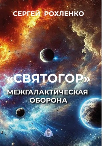 Обложка книги «"Святогор". Межгалактическая оборона»