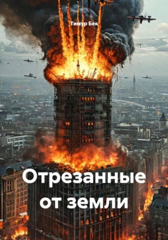 Обложка книги «Отрезанные от земли»