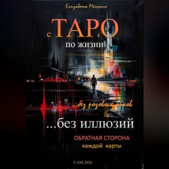 Обложка книги «с ТАРО по жизни без розовых очков без иллюзий Обратная сторона каждой карты»