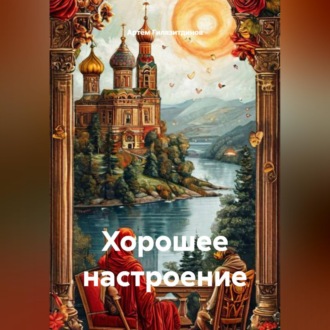 Обложка книги «Хорошее настроение»