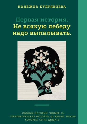 Обложка книги «Номер 13. Истории из жизни, после которых легче дышать»