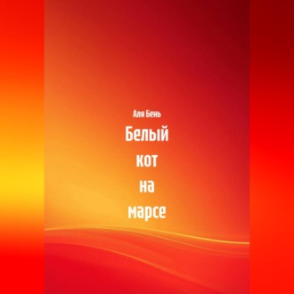 Обложка книги «Белый кот на марсе»
