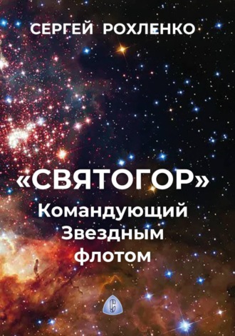 Обложка книги «"Святогор". Командующий Звездным флотом»