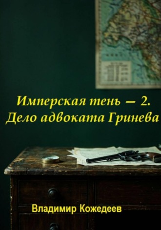 Обложка книги «Имперская тень — 2. Дело адвоката Гринева»