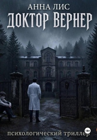 Обложка книги «Доктор Вернер»