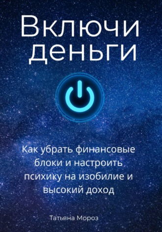 Обложка книги «Включи деньги! Как убрать финансовые блоки и настроить психику на изобилие и высокий доход.»