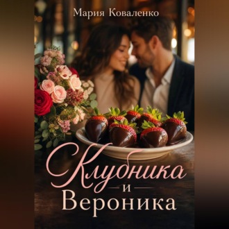 Обложка книги «Клубника и Вероника»