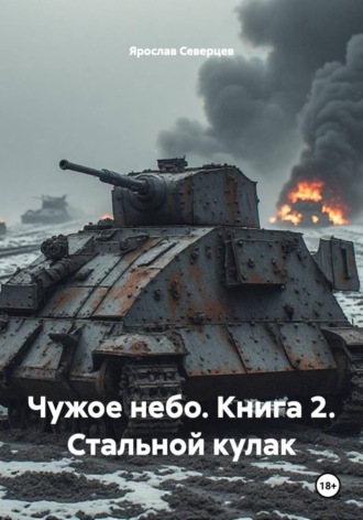 Обложка книги «Чужое небо. Книга 2. Стальной кулак»