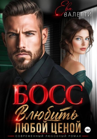 Обложка книги «Босс. Влюбить любой ценой»