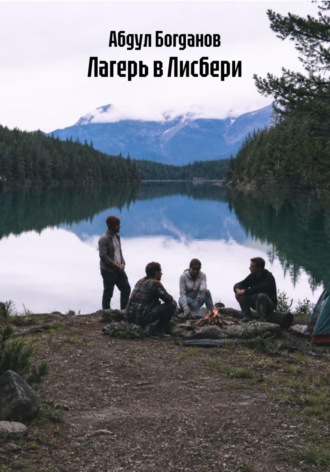 Обложка книги «Лагерь в Лисбери»