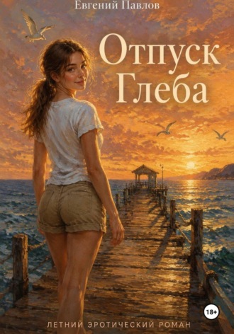 Обложка книги «Отпуск Глеба»