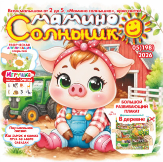 Обложка книги «Мамино солнышко №05/2026»