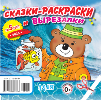 Обложка книги «Сказки-раскраски и вырезалки №05/2026»
