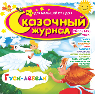 Обложка книги «Сказочный журнал №05/2026»