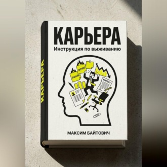 Обложка книги «Карьера. Инструкция по выживанию»