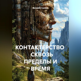 Обложка книги «КОНТАКТЕРСТВО СКВОЗЬ ПРЕДЕЛЫ И ВРЕМЯ»