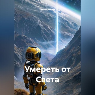 Обложка книги «Умереть от Света»