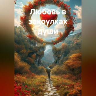 Обложка книги «Любовь в закоулках души»