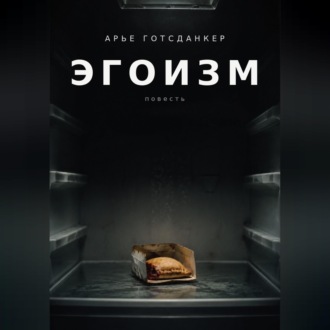 Обложка книги «ЭГОИЗМ»