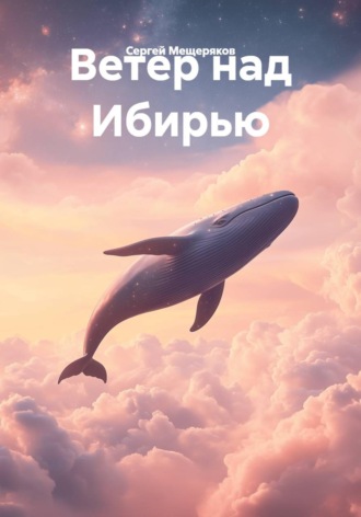 Обложка книги «Ветер над Ибирью»