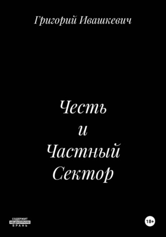 Обложка книги «Честь и Частный Сектор»