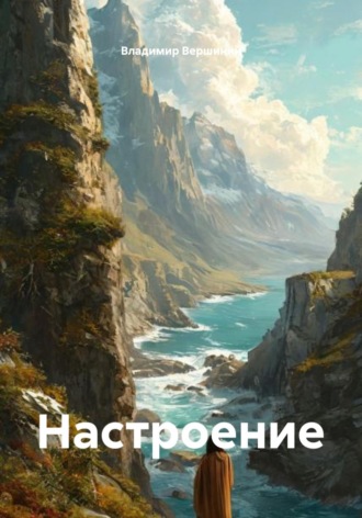 Обложка книги «Настроение»