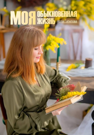 Обложка книги «Моя обыкновенная жизнь»