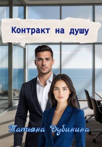 Обложка книги «Контракт на душу»