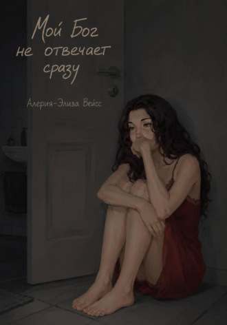 Обложка книги «Мой Бог не отвечает сразу»