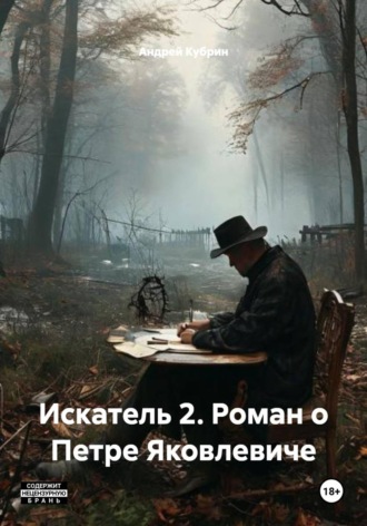 Обложка книги «Искатель 2. Роман о Петре Яковлевиче»