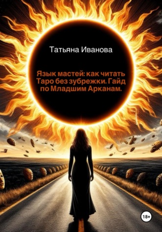 Обложка книги «Язык мастей: как читать Таро без зубрежки. Гайд по Младшим Арканам»
