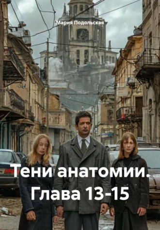 Обложка книги «Тени анатомии. Глава 13-15»