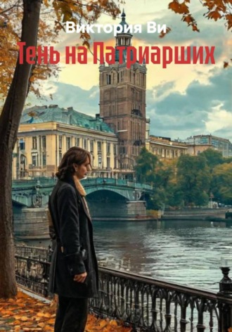 Обложка книги «Тень на Патриарших»