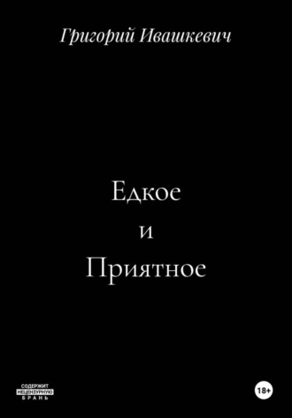 Обложка книги «Едкое и Приятное»