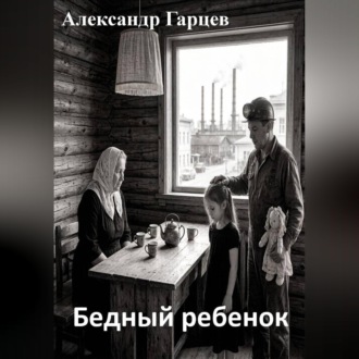 Обложка книги «Бедный ребенок»