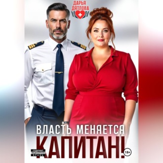 Обложка книги «Власть меняется, капитан!»