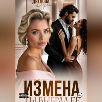 Обложка книги «Измена, ты выбрал её»