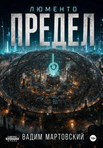 Обложка книги «Люменто. Предел»