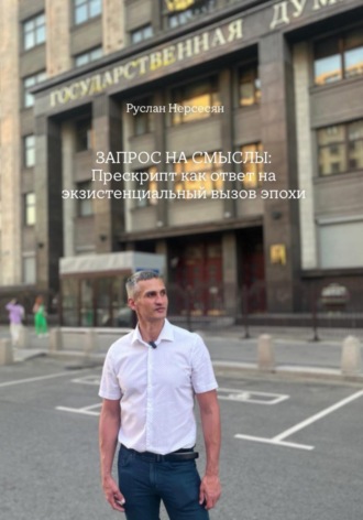 Обложка книги «ЗАПРОС НА СМЫСЛЫ: Прескрипт как ответ на экзистенциальный вызов эпохи»