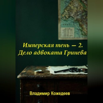 Обложка книги «Имперская тень — 2. Дело адвоката Гринева»