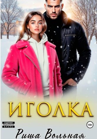 Обложка книги «Иголка»