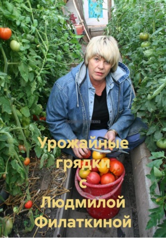 Обложка книги «Урожайные грядки с Людмилой Филаткиной»