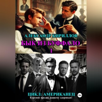 Обложка книги «БЫК ИЗ БУФФАЛО 1»