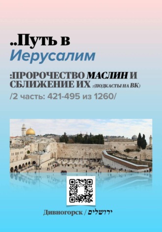 Обложка книги «Путь в Иерусалим - 2 часть»