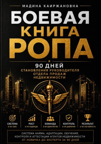 Обложка книги «Боевая книга РОПа»
