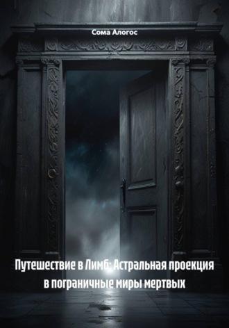 Обложка книги «Путешествие в Лимб: Астральная проекция в пограничные миры мертвых»