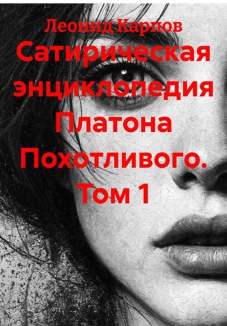 Обложка книги «Сатирическая энциклопедия Платона Похотливого. Том 1»