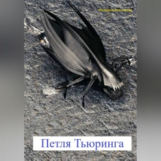 Обложка книги «Петля Тьюринга»