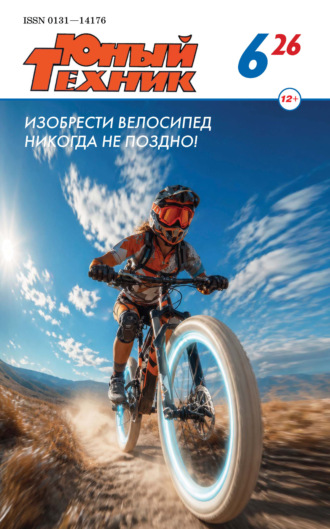 Обложка книги «Юный техник №06/2026»