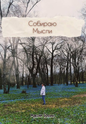 Обложка книги «Собираю мысли»
